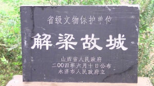 解梁古城 解梁古城