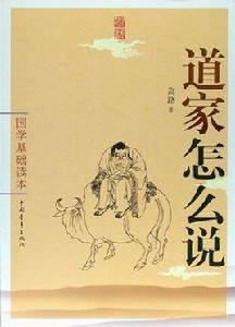 道家怎么說 道家怎么說