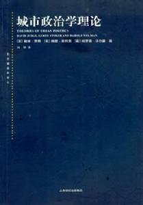 城市政治學理論 城市政治學理論