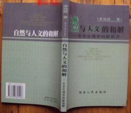 自然與人文的和解 自然與人文的和解