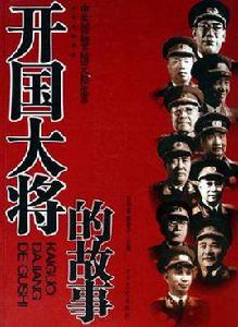 開國大將的故事 開國大將的故事
