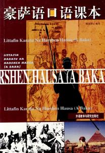 豪薩語口語課本 豪薩語口語課本