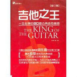 吉他之王 吉他之王