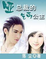 《啞總裁的乞丐公主》 《啞總裁的乞丐公主》