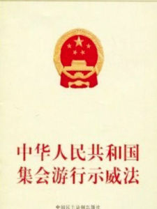 中華人民共和國集會遊行示威法 中華人民共和國集會遊行示威法