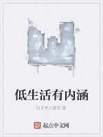 低生活有內涵 低生活有內涵