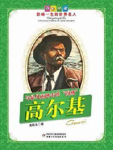與暴風雨搏擊的“海燕”:高爾基(成長必讀) 與暴風雨搏擊的“海燕”:高爾基(成長必讀)