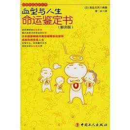 血型與人生命運鑑定書 血型與人生命運鑑定書