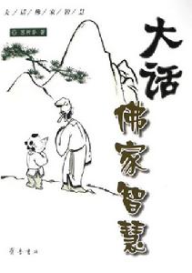 大話佛家智慧 大話佛家智慧