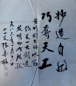 贈黃彬同志書法《妙造自然,巧奪天工》