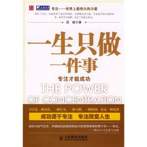 《一生只做一件事:專注才能成功》 《一生只做一件事:專注才能成功》