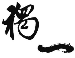 獨一[漢語詞語]