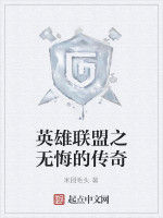 英雄聯盟之無悔的傳奇 英雄聯盟之無悔的傳奇