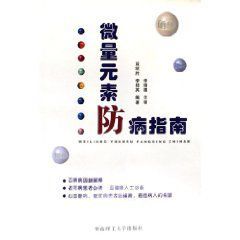 《微量元素防病指南》 《微量元素防病指南》