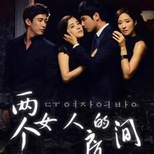 兩個女人的房間 兩個女人的房間