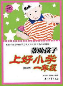 幫助孩子上好國小一年級[石油工業出版社出版的圖書]