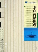 《水聲傳播原理》 《水聲傳播原理》