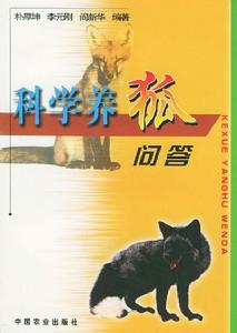 科學養狐問答