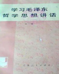 學習毛澤東哲學思想講話