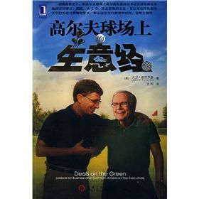 《高爾夫球場上的生意經》