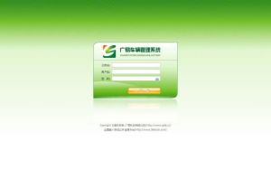 廣易車輛管理系統