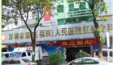 深圳市第四(福田)人民醫院肛腸分院 深圳市第四(福田)人民醫院肛腸分院