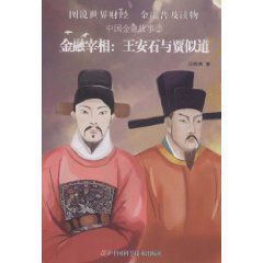 金融宰相:王安石與賈似道 金融宰相:王安石與賈似道