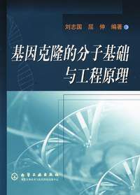 基因克隆的分子基礎與工程原理