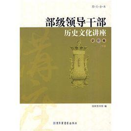 部級領導幹部歷史文化講座:史鑑卷 部級領導幹部歷史文化講座:史鑑卷