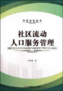社區流動人口服務管理 社區流動人口服務管理