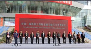 中國·南陽玉雕節暨國際玉文化博覽會