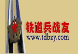 鐵道兵戰友網 鐵道兵戰友網