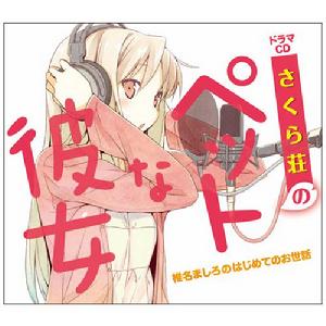 櫻花莊的寵物女孩[J.C.STAFF改編的電視動畫]