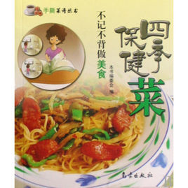 不記不背做美食:四季保健菜 不記不背做美食:四季保健菜