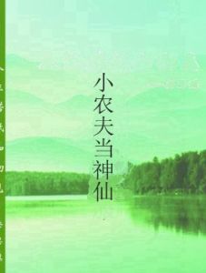 小農夫當神仙 小農夫當神仙