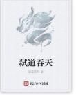 弒道吞天 弒道吞天
