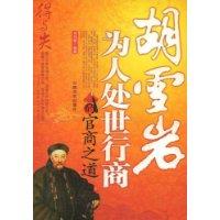 胡雪岩為人處世行商的官商之道 胡雪岩為人處世行商的官商之道