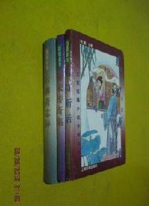 白話全本剪燈新話 白話全本剪燈新話