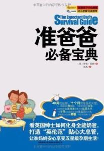 準爸爸必備寶典 準爸爸必備寶典