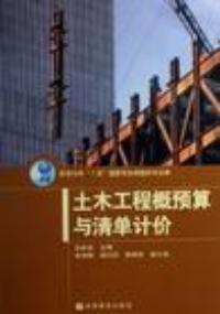 土木工程概預算與清單計價 土木工程概預算與清單計價