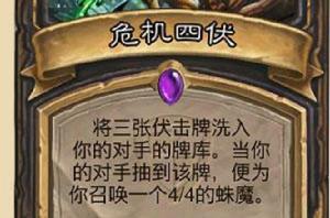 危機四伏[爐石傳說卡牌]