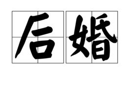 後婚 後婚