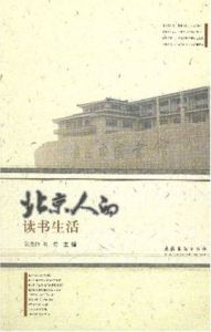 北京人的讀書生活 北京人的讀書生活