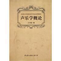 聲樂學概論 聲樂學概論