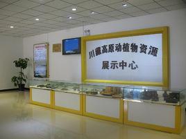 川藏高原動植物資源科普基地 川藏高原動植物資源科普基地
