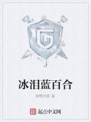 冰淚藍百合 冰淚藍百合