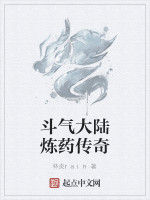 鬥氣大陸煉藥傳奇