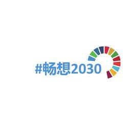 暢想2030 暢想2030