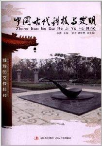 中國古代科技與發明 中國古代科技與發明