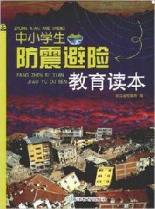 中小學生防震避險教育讀本 中小學生防震避險教育讀本